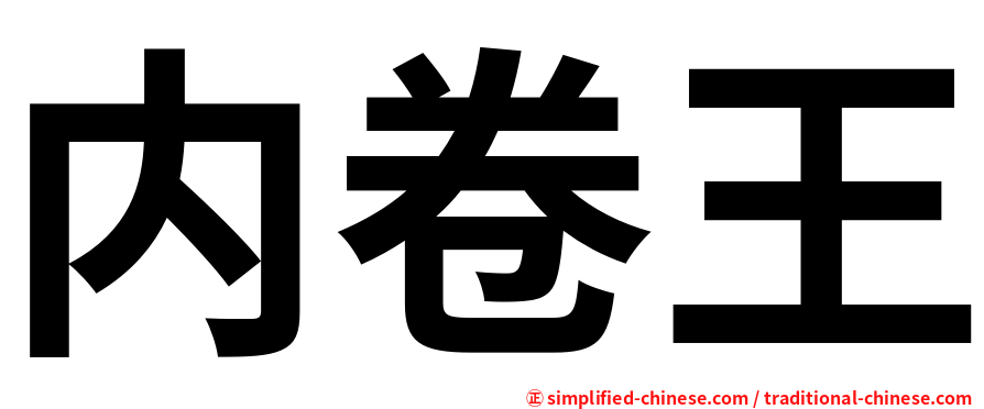 内卷王
