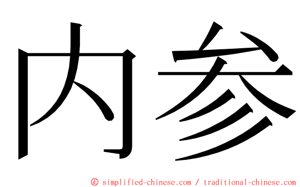 内参 ming font
