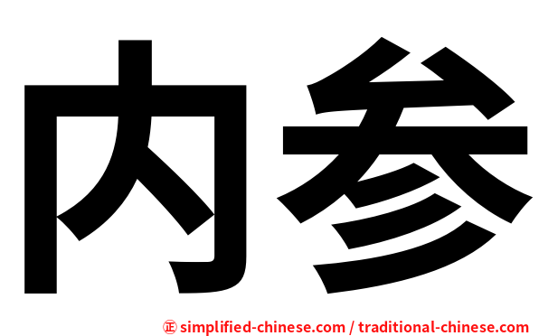 内参