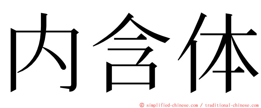 内含体 ming font