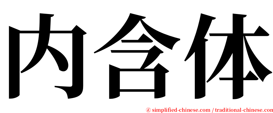 内含体 serif font