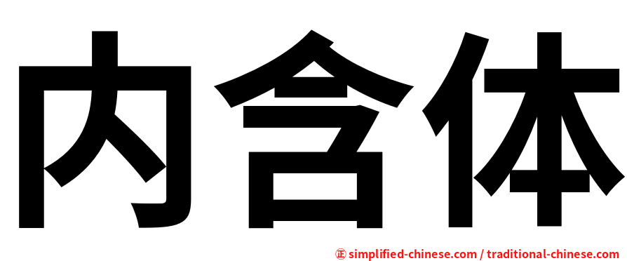 内含体
