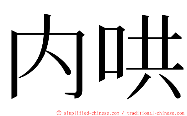 内哄 ming font