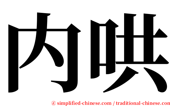 内哄 serif font