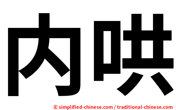 内哄