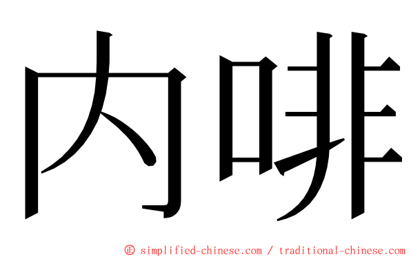 内啡 ming font