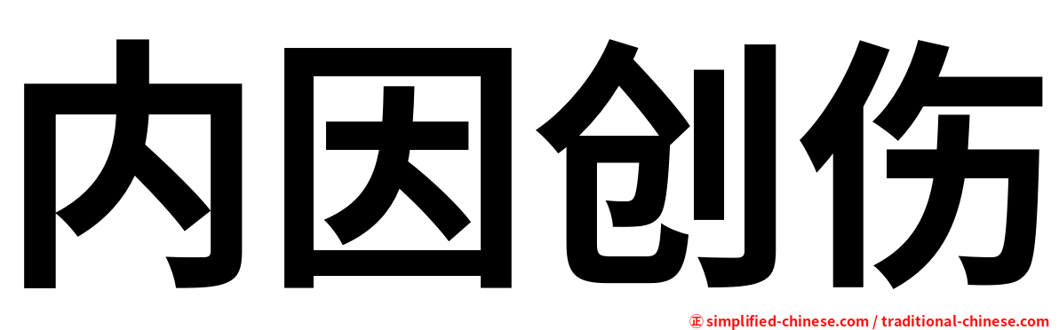 内因创伤