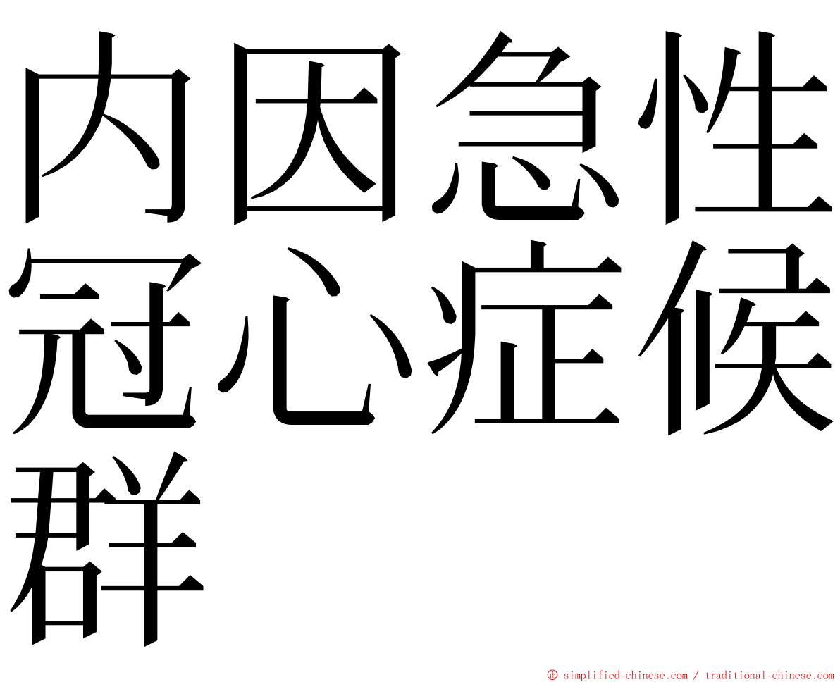 内因急性冠心症候群 ming font