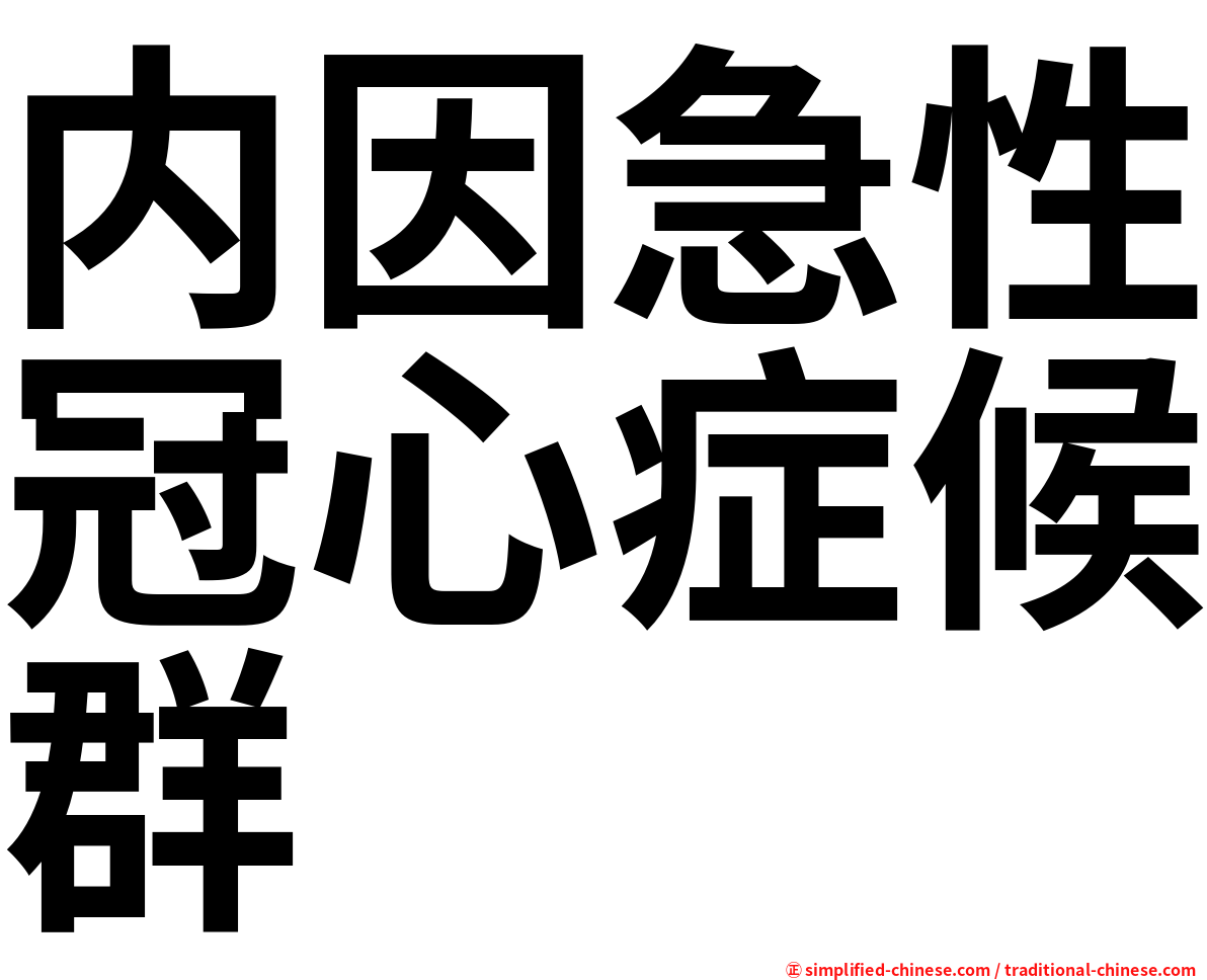 内因急性冠心症候群