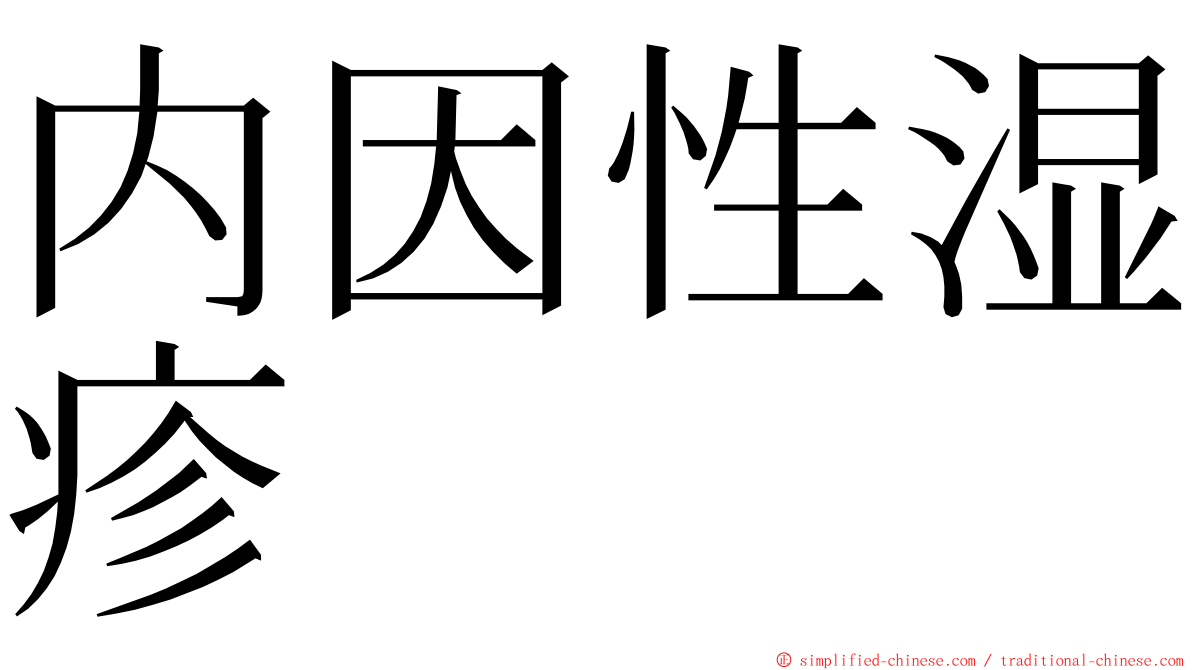 内因性湿疹 ming font