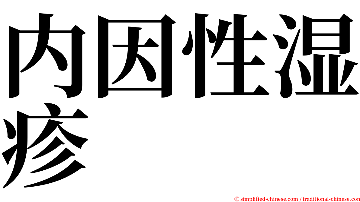 内因性湿疹 serif font