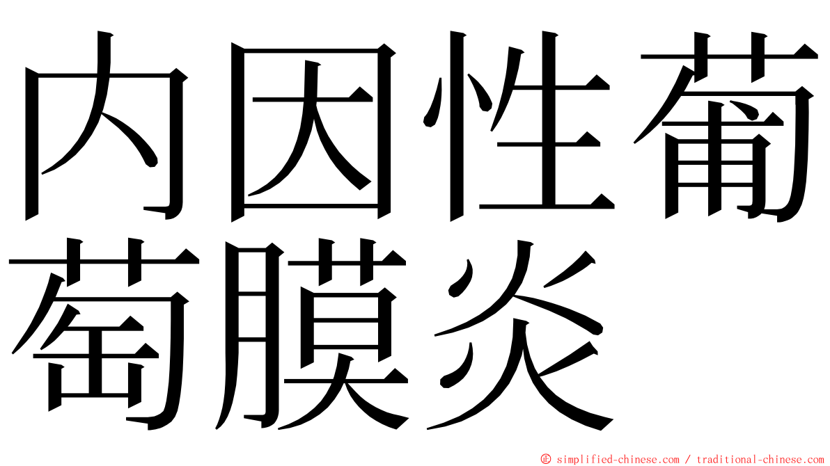 内因性葡萄膜炎 ming font