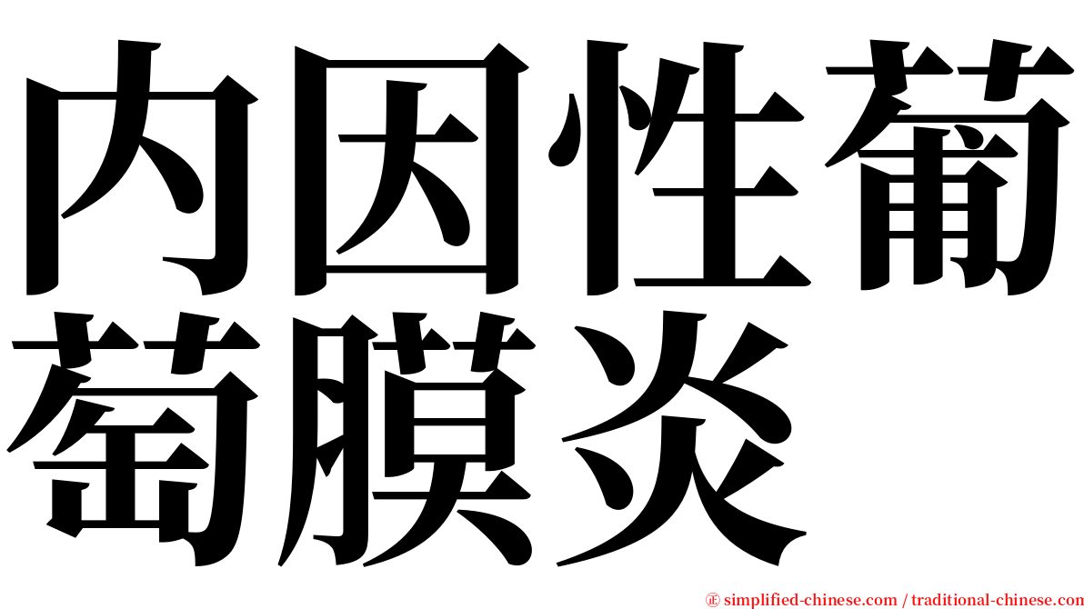 内因性葡萄膜炎 serif font
