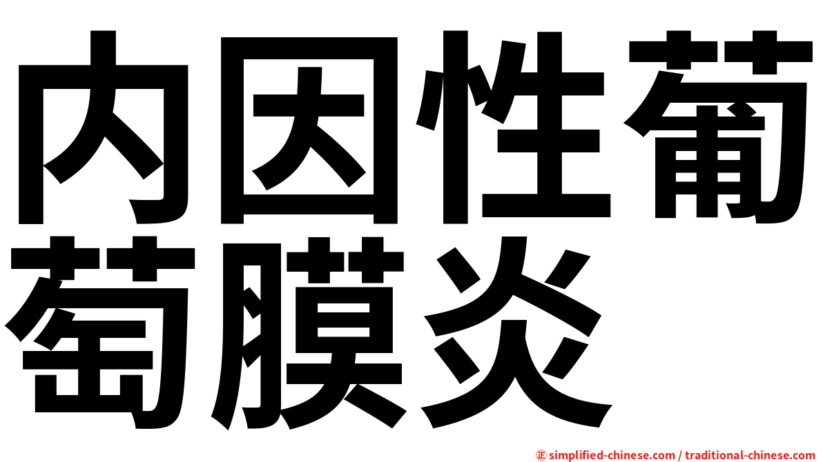 内因性葡萄膜炎