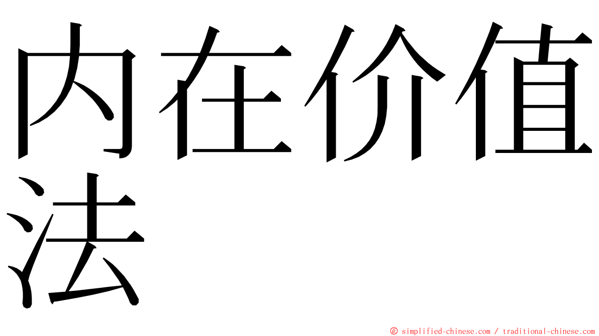 内在价值法 ming font