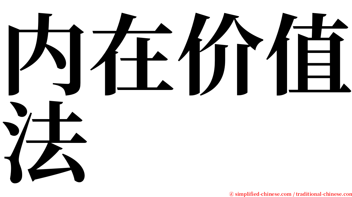 内在价值法 serif font