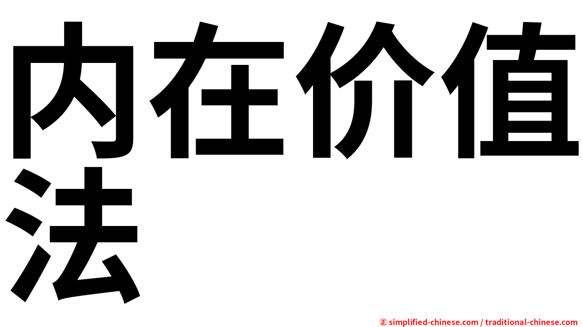 内在价值法