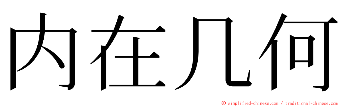 内在几何 ming font