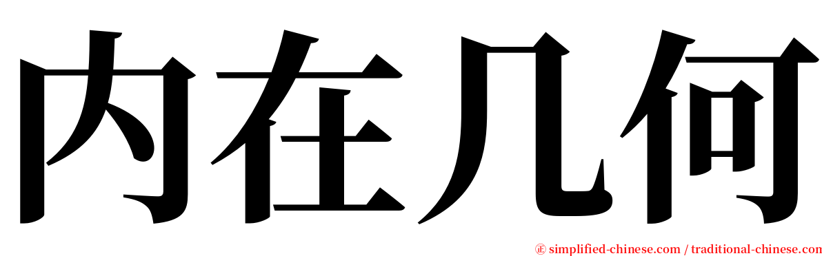 内在几何 serif font