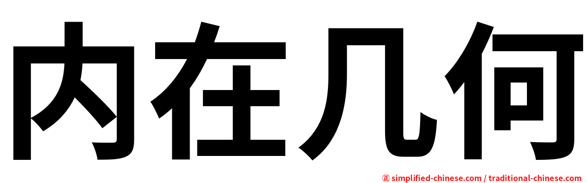 内在几何