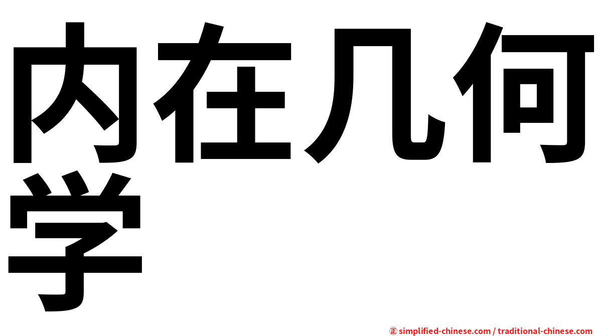 内在几何学