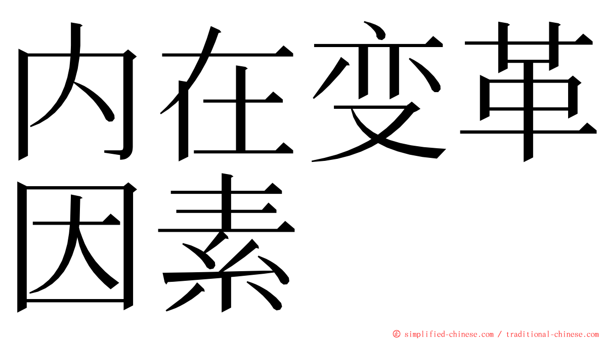 内在变革因素 ming font