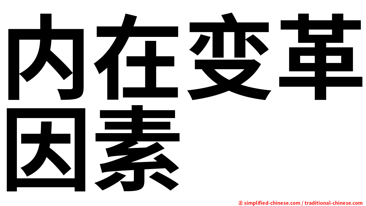 内在变革因素