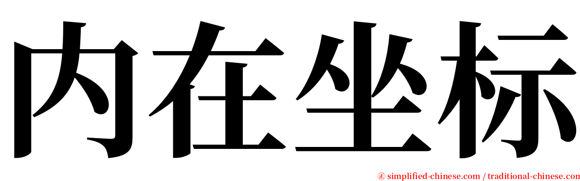 内在坐标 serif font