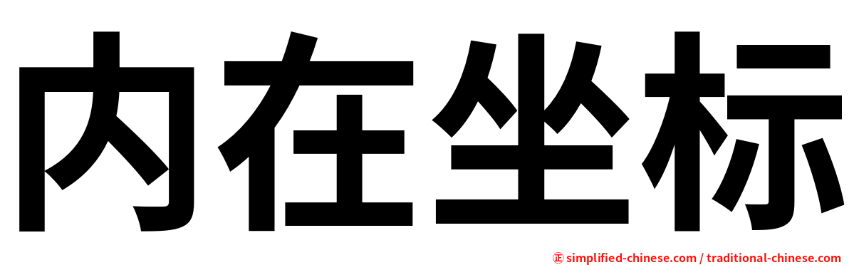 内在坐标