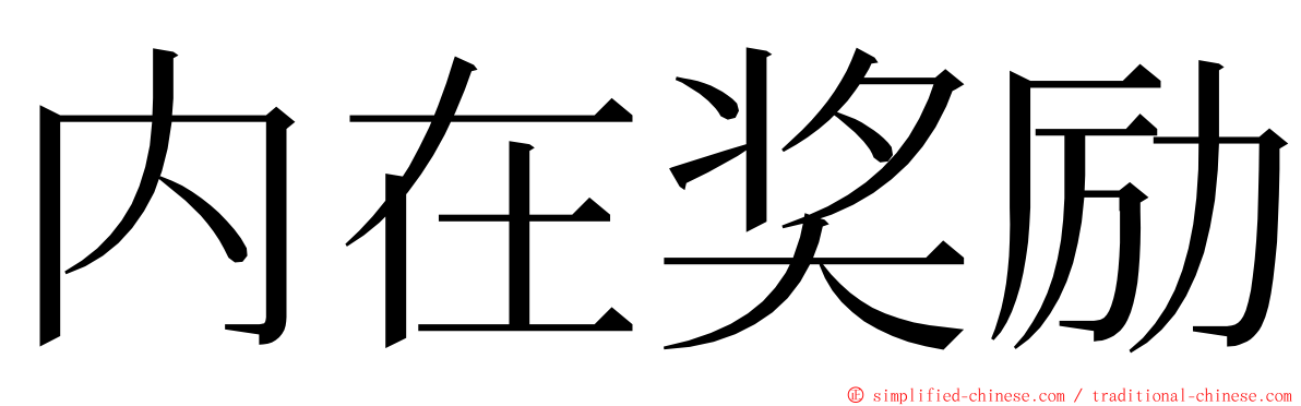 内在奖励 ming font