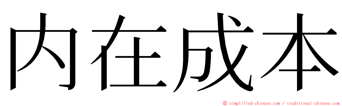 内在成本 ming font
