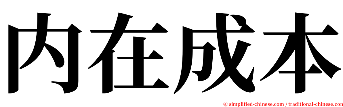 内在成本 serif font