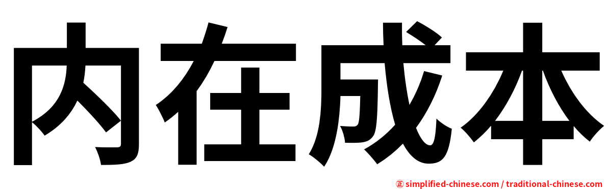 内在成本