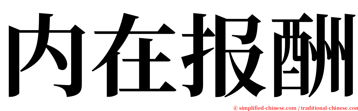 内在报酬 serif font