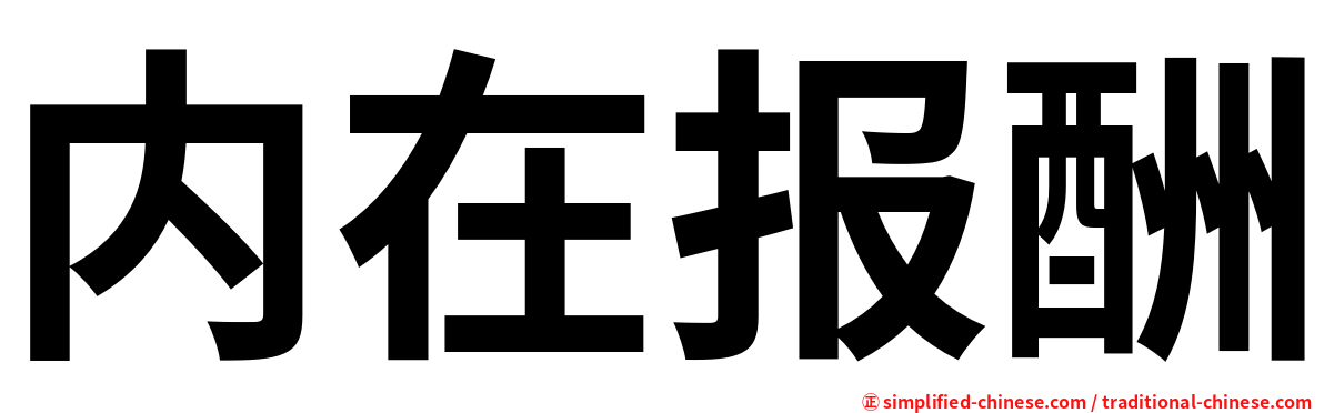 内在报酬
