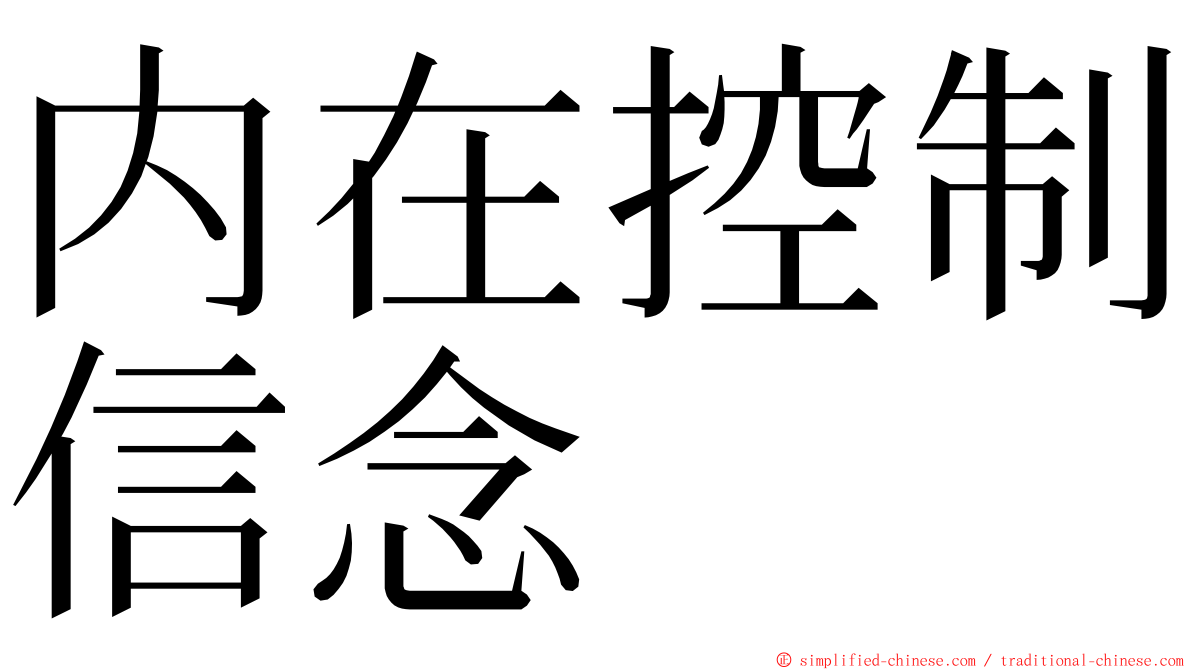内在控制信念 ming font