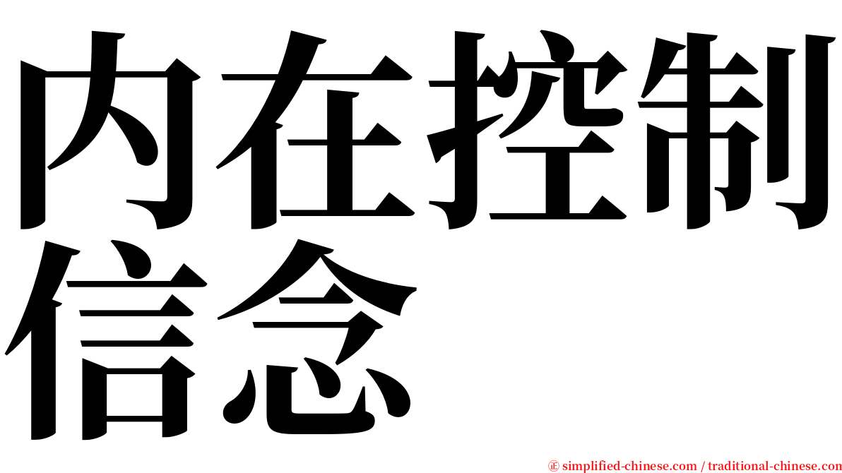 内在控制信念 serif font