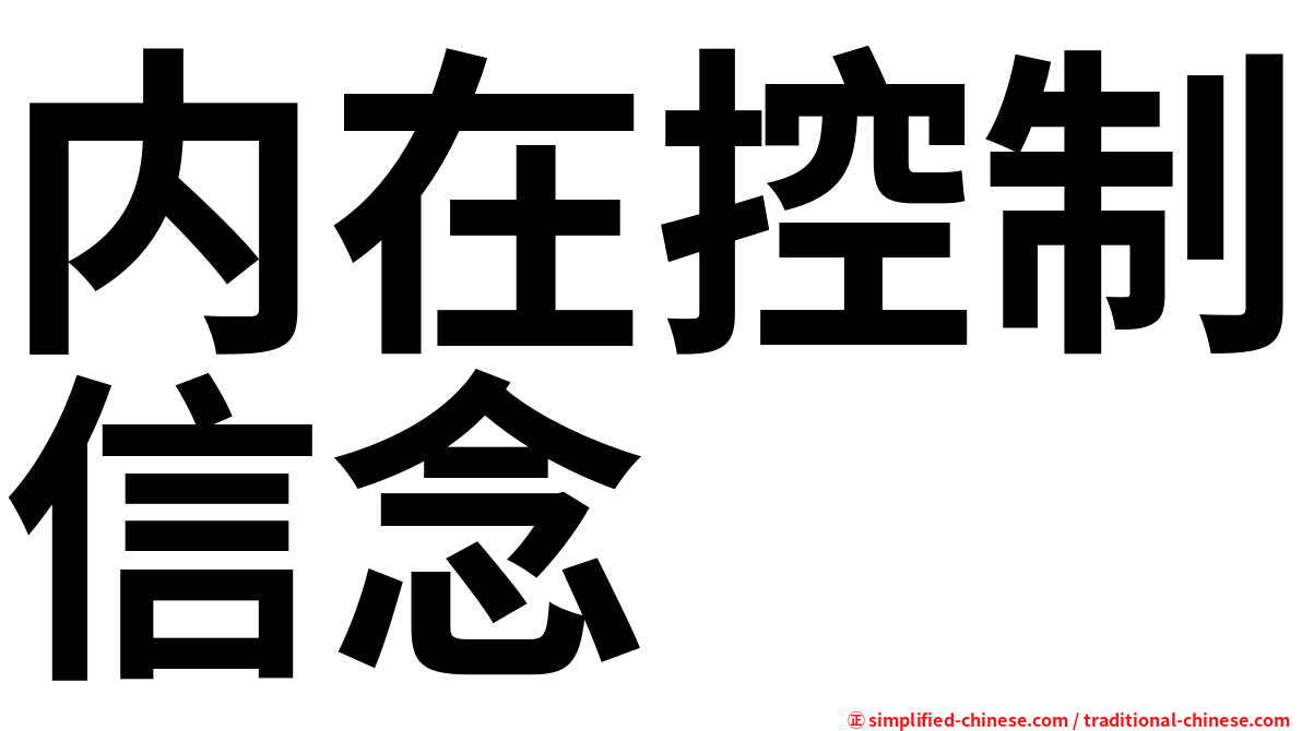 内在控制信念
