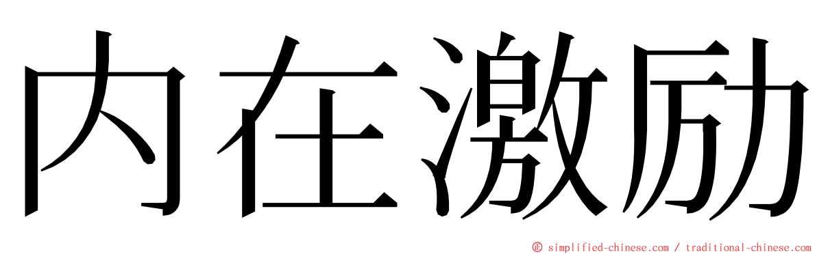 内在激励 ming font