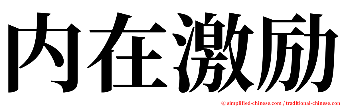 内在激励 serif font