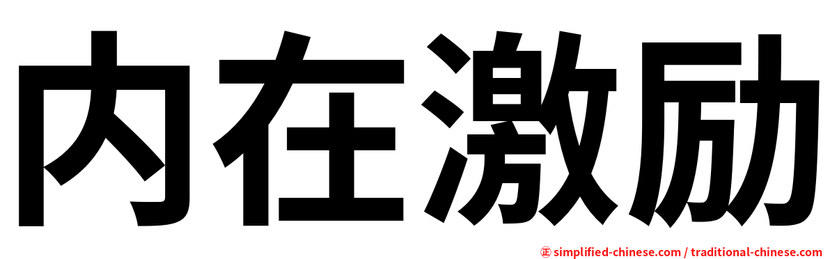 内在激励