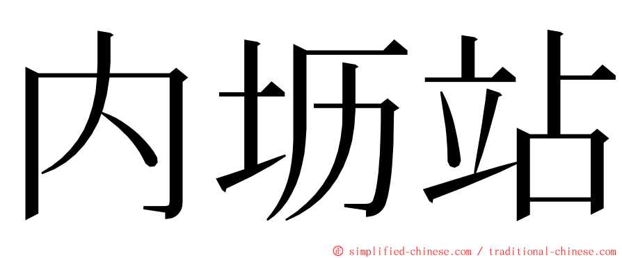 内坜站 ming font