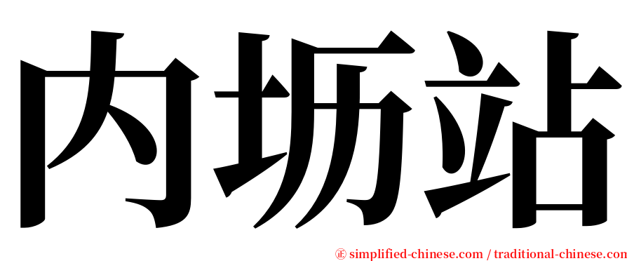 内坜站 serif font