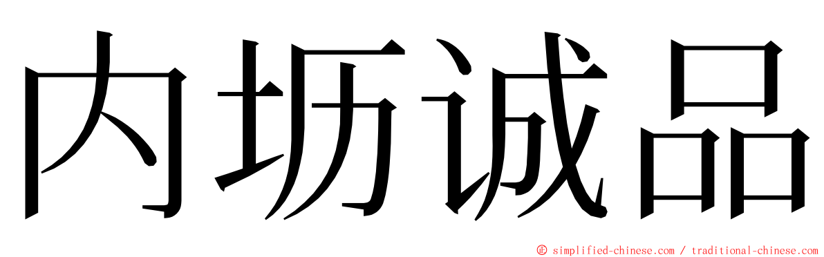 内坜诚品 ming font