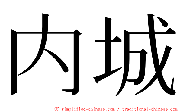 内城 ming font