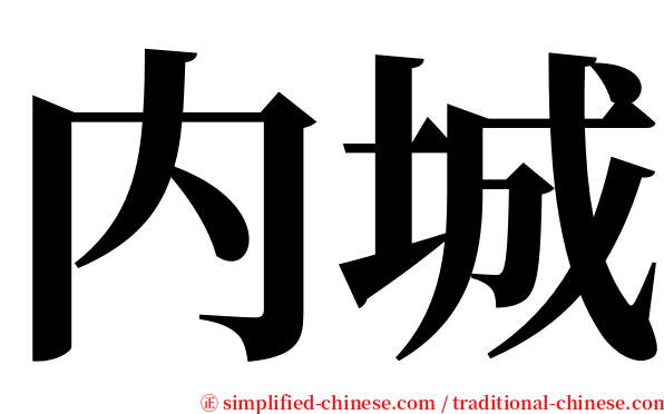 内城 serif font