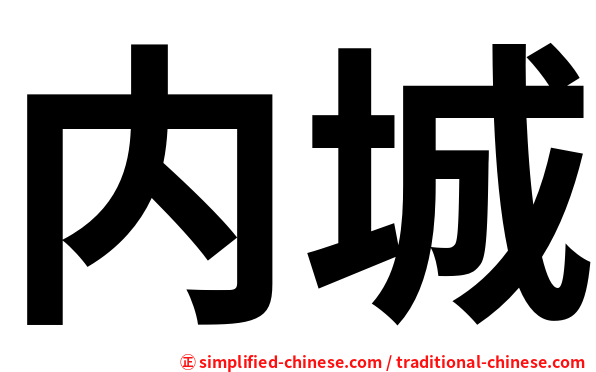 内城
