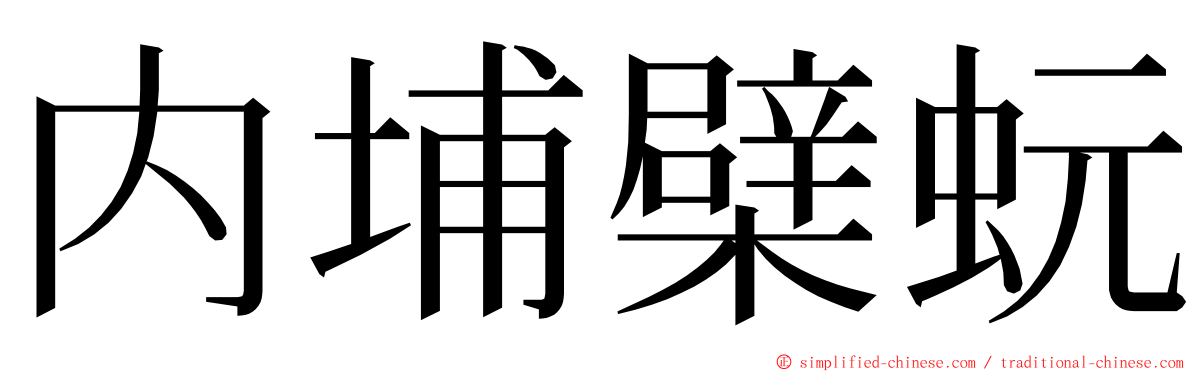 内埔檗蚖 ming font