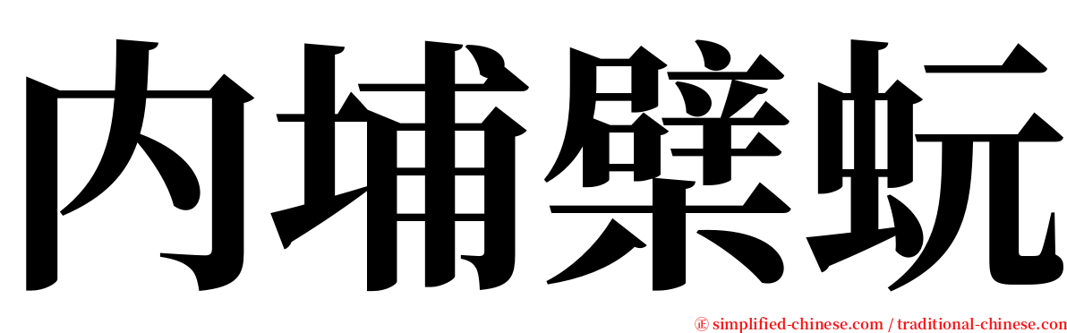 内埔檗蚖 serif font