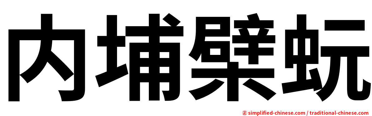 内埔檗蚖